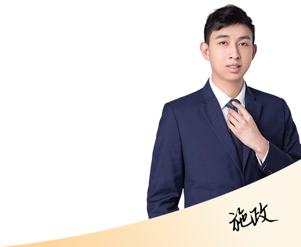 施政律师