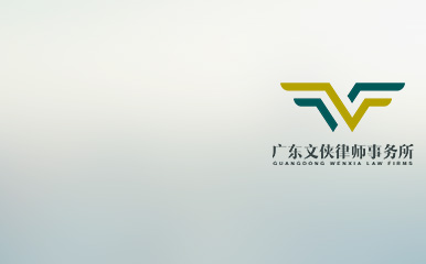 深圳律师广东文侠律师事务所