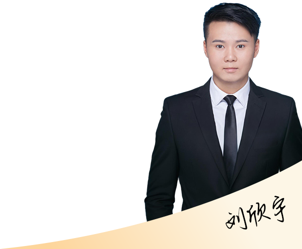 刘欣宇律师