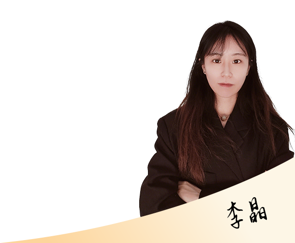 李晶律师
