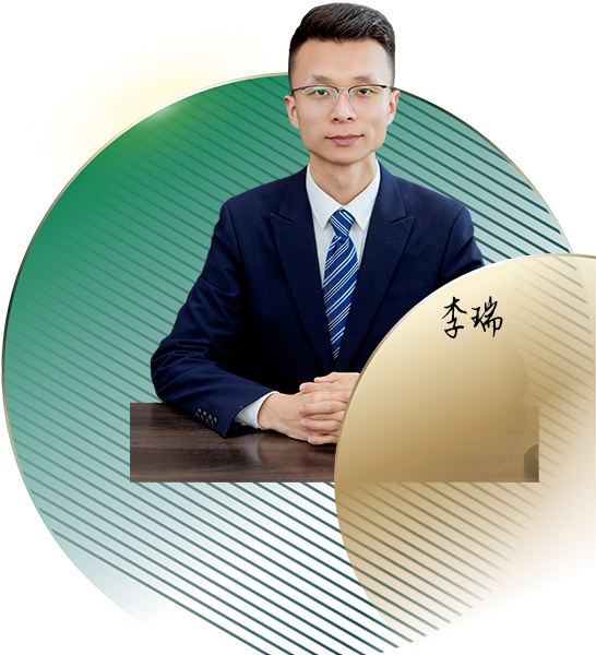 李瑞律师