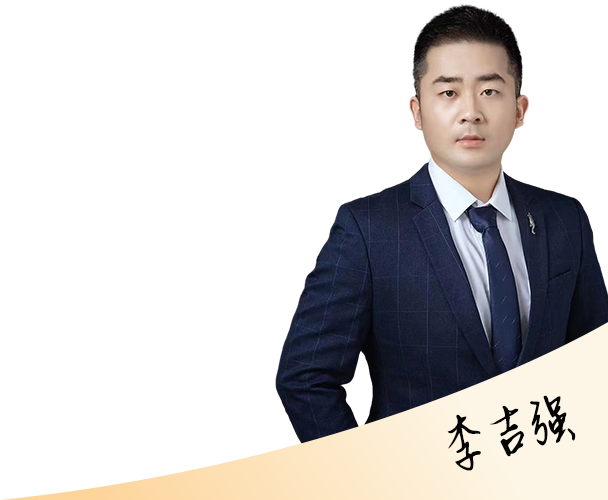 李吉强律师