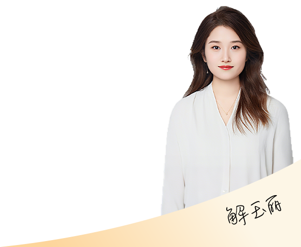 解玉丽律师