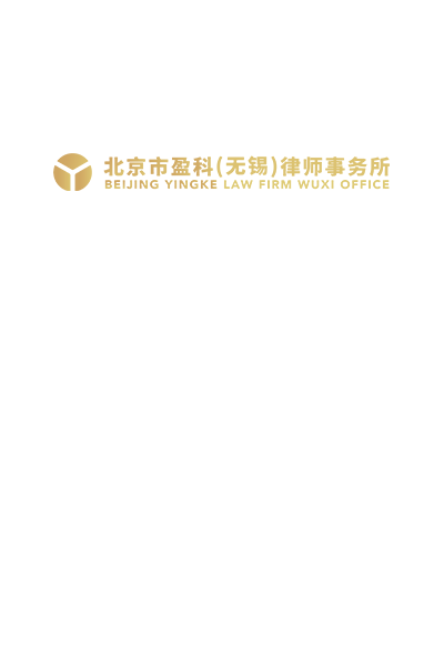 北京市盈科（无锡）律师事务所