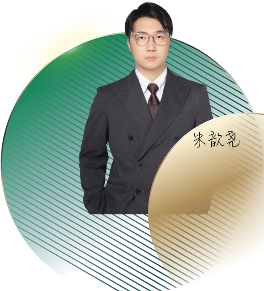 朱歆尧律师