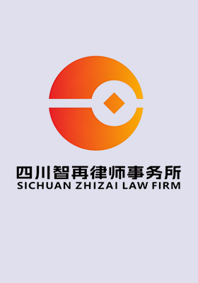  成都律师四川智再律师事务所