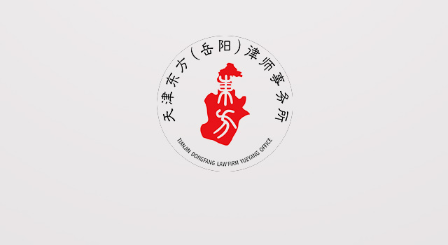 岳阳律师天津东方（岳阳）律师事务所