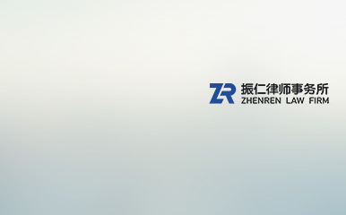 南京律师江苏振仁律师事务所