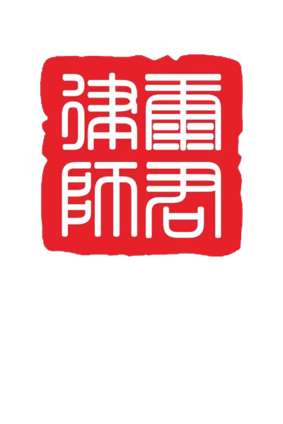 荣昌区律师重庆康君律师事务所律师