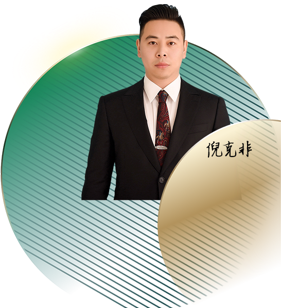 倪克非律师