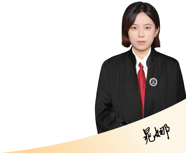 晁娜律师