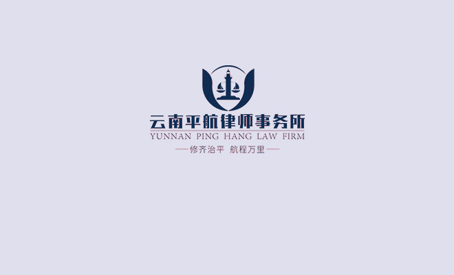 曲靖律师云南平航律师事务所