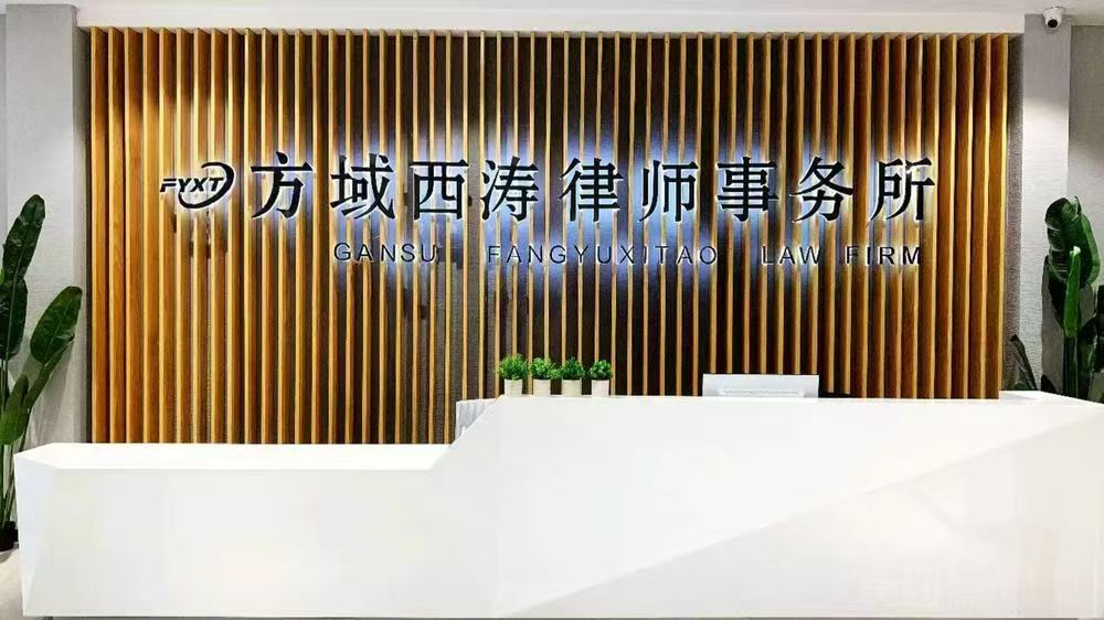兰州律师甘肃方域西涛律师事务所