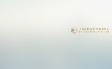 杭州律师上海数科杭州律所