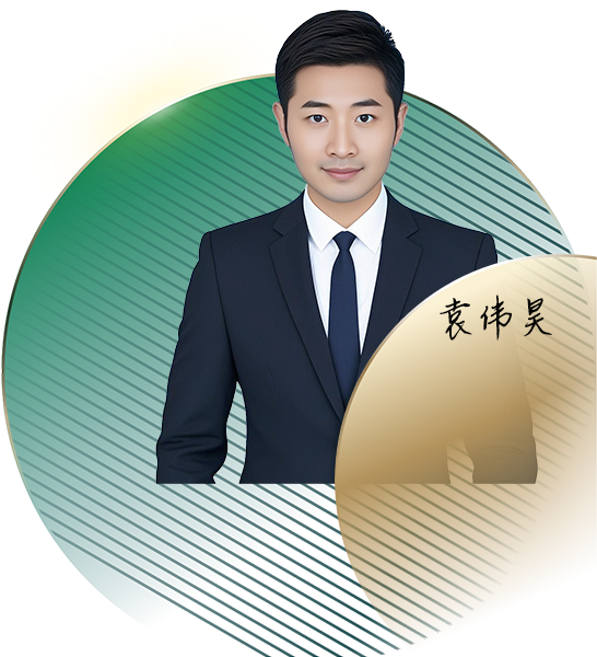 袁伟昊律师