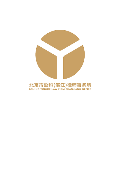 湛江律师北京市盈科（湛江）律师事务所律师