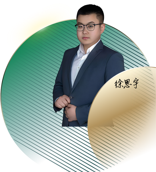 徐思宇律师