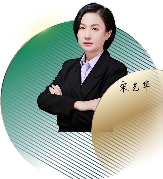 宋艺华律师