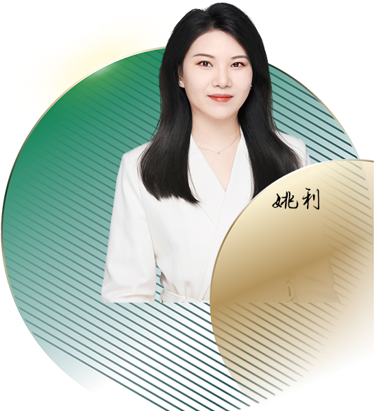 姚利律师