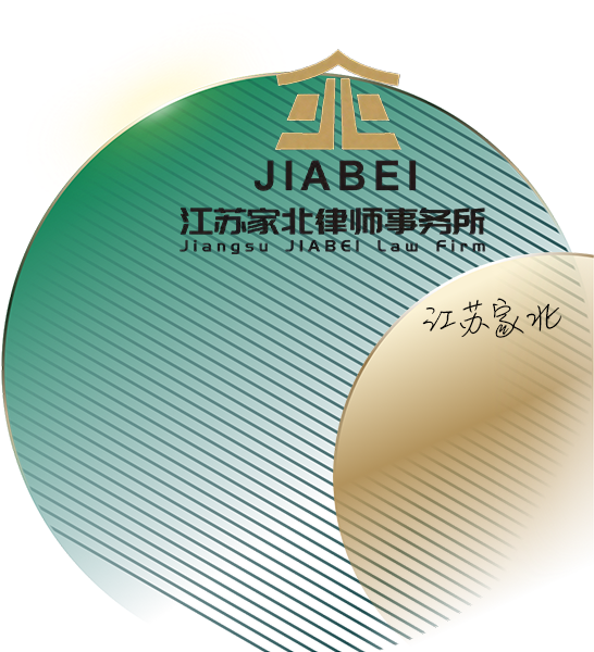 江苏家北律师事务所