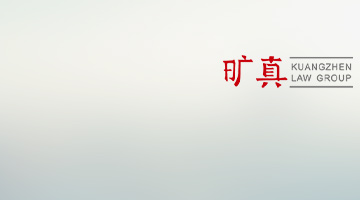 湖南旷真（北京）律师事务所
