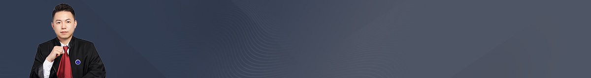 长春婚姻家庭律师-朱迪洋律师