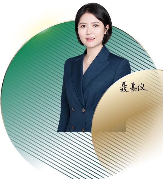 聂嘉仪律师