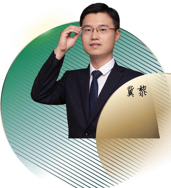 冀黎律师