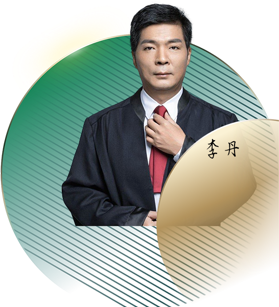 李丹律师