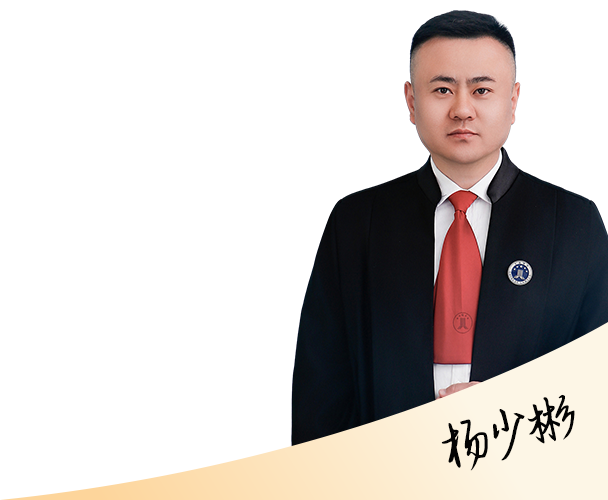 杨少彬律师