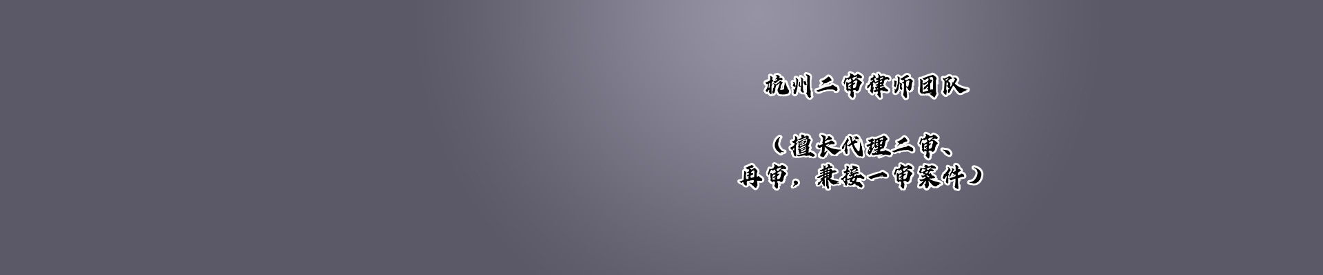 淳安县律师-北京常驻浙江拆迁李军民律师团队律师