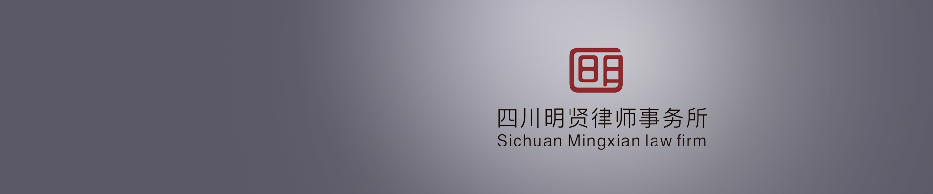 大邑县工伤鉴定律师-四川明贤律师事务所律师