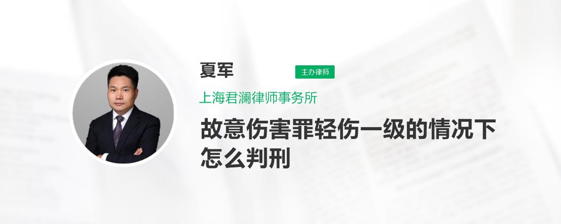 故意伤害罪轻伤一级的情况下怎么判刑