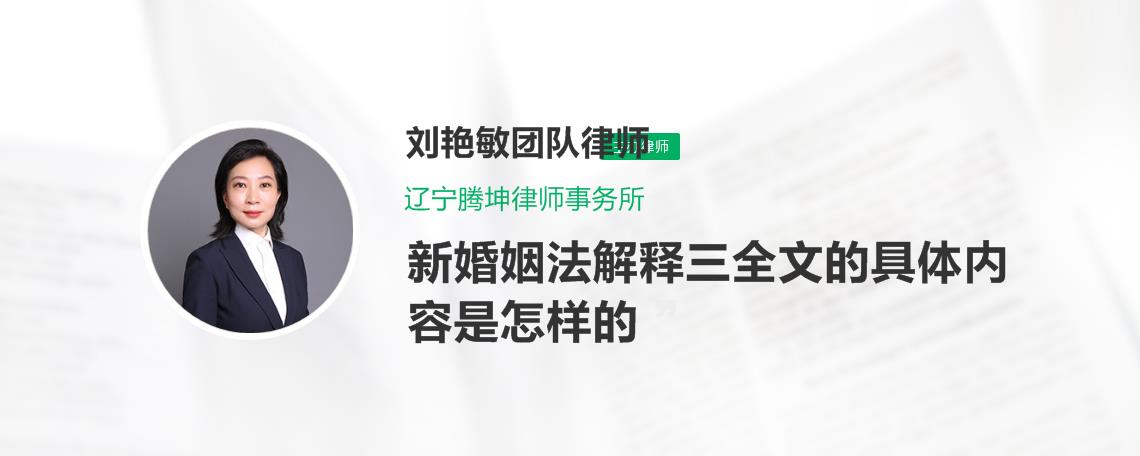 新婚姻法解释三全文的具体内容是怎样的