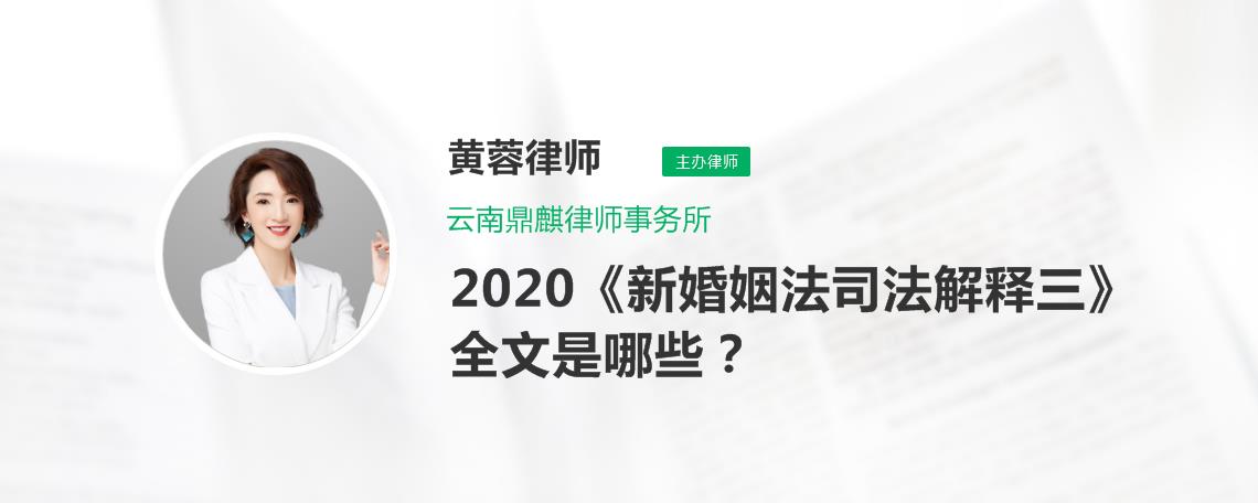 2020《新婚姻法司法解释三》全文是哪些?