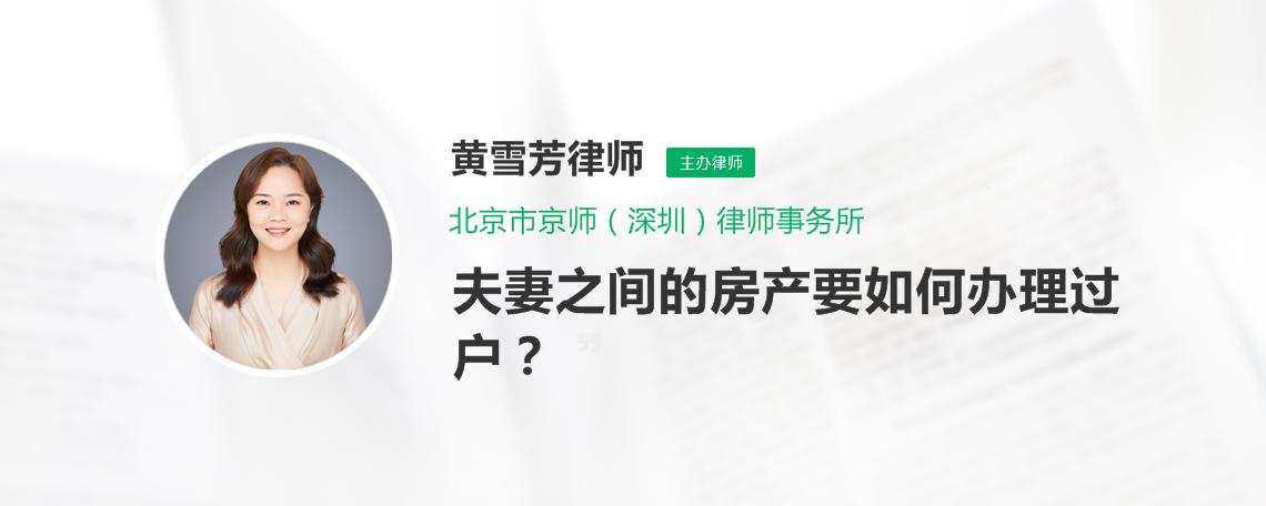 夫妻之间的房产要如何办理过户