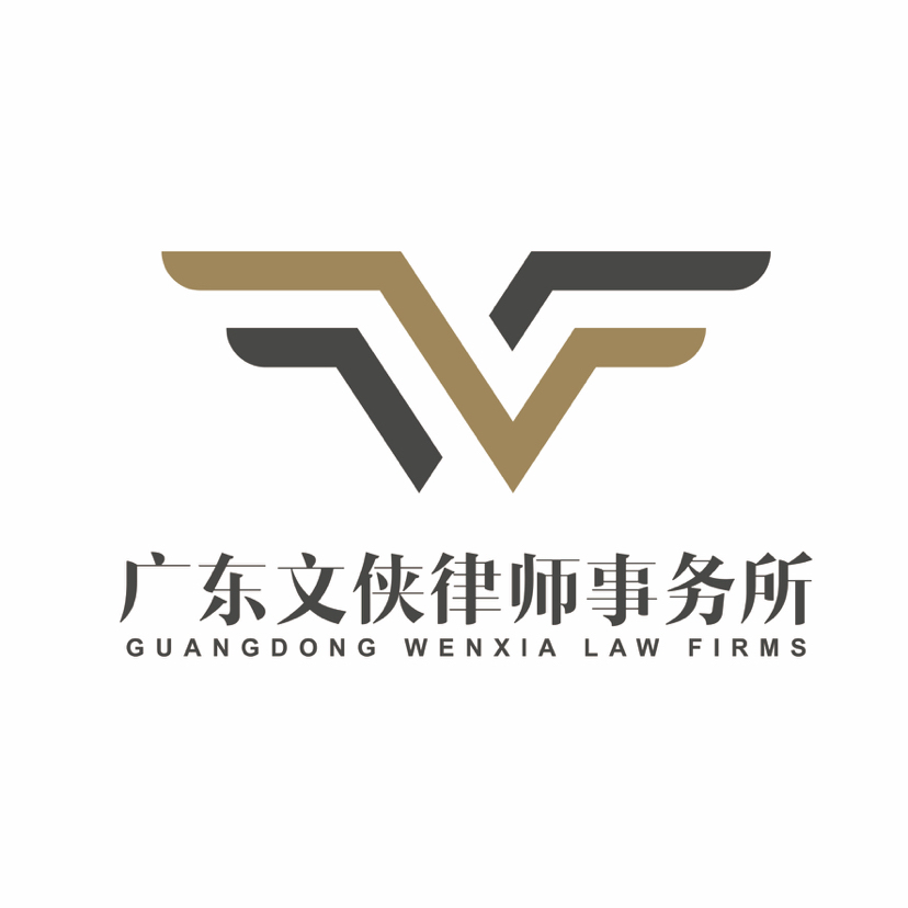 广东银行纠纷律师-广东文侠律师事务所律师