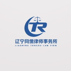 辽阳合同违约律师-辽宁同儒律师事务所律师