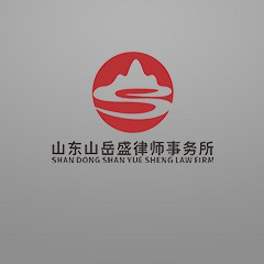 山东山岳盛律师事务所律师
