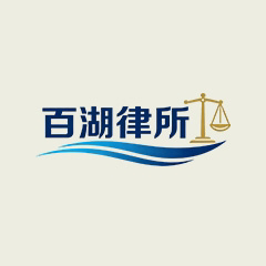 大庆公司设立律师-黑龙江百湖律师事务所律师