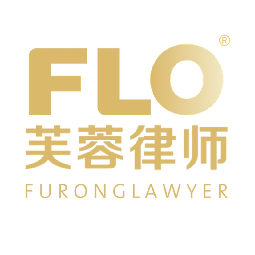湖南芙蓉（前海）律师事务所事务所