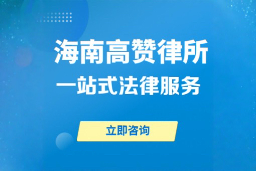 三沙市保险理赔律师-海南高赞律师事务所律师