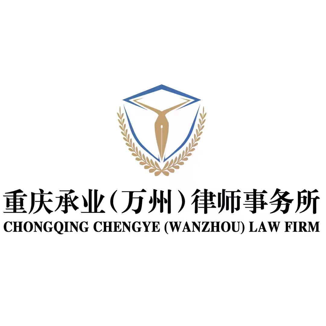 合川区医疗美容费用纠纷维权代理律师重庆承业（万州）律师事务所