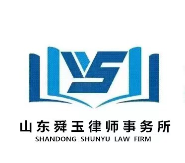 山东舜玉律师事务所事务所