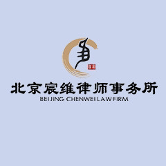 北京宸维律师事务所律师