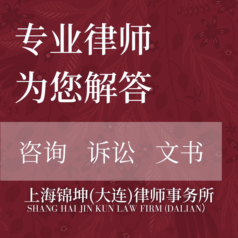 辽宁刑事辩护律师事务所上海锦坤（大连）律师事务所事务所