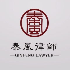 江西秦风律师事务所律师