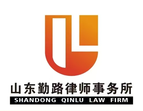 山东勤路律师事务所律师