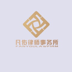 武清区合同审查律师-天津凡佑律师事务所事务所