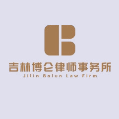 长春劳动关系律师-吉林博仑律师事务所事务所